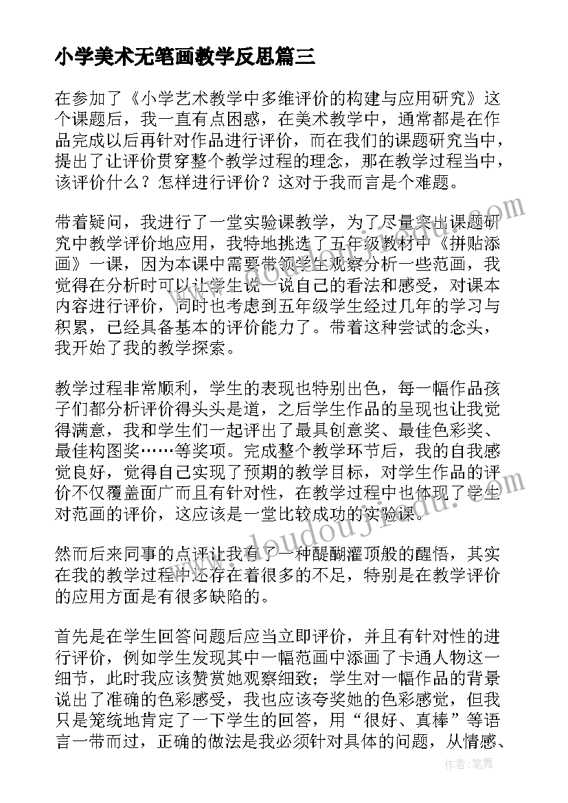 最新小学美术无笔画教学反思(汇总5篇)