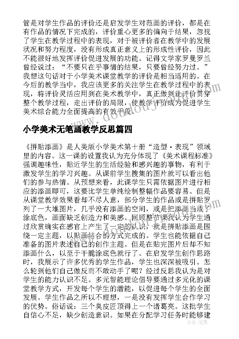 最新小学美术无笔画教学反思(汇总5篇)