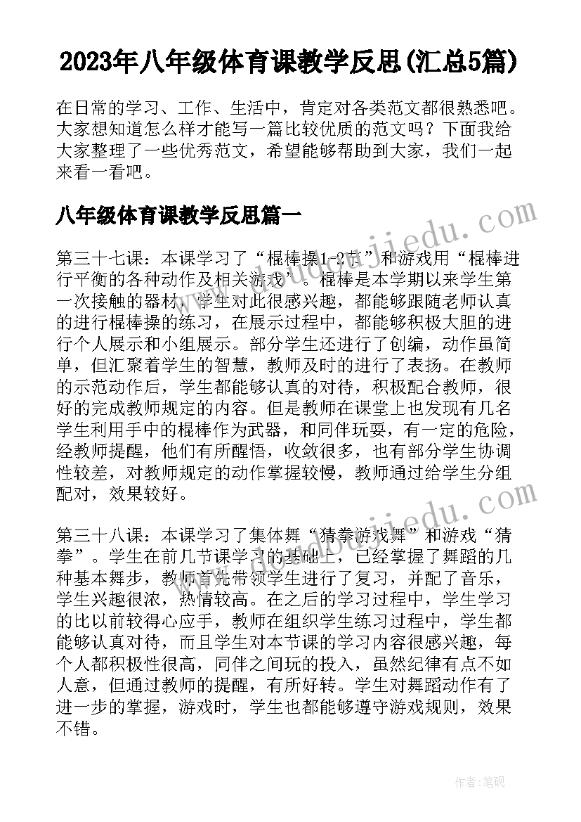 2023年八年级体育课教学反思(汇总5篇)