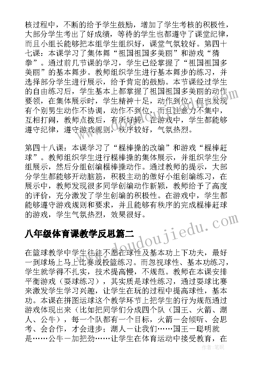 2023年八年级体育课教学反思(汇总5篇)