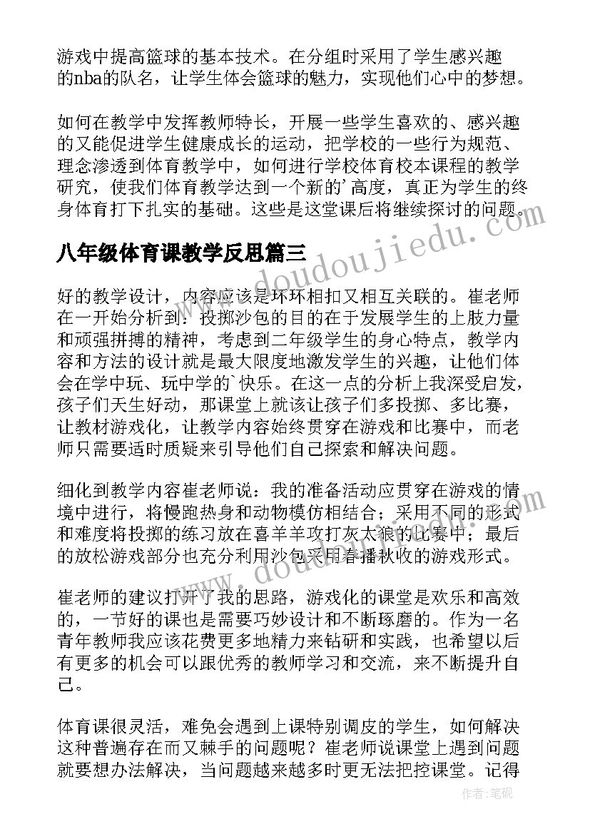 2023年八年级体育课教学反思(汇总5篇)