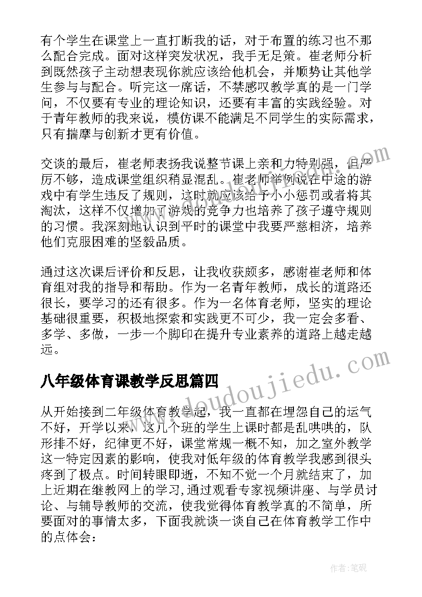 2023年八年级体育课教学反思(汇总5篇)