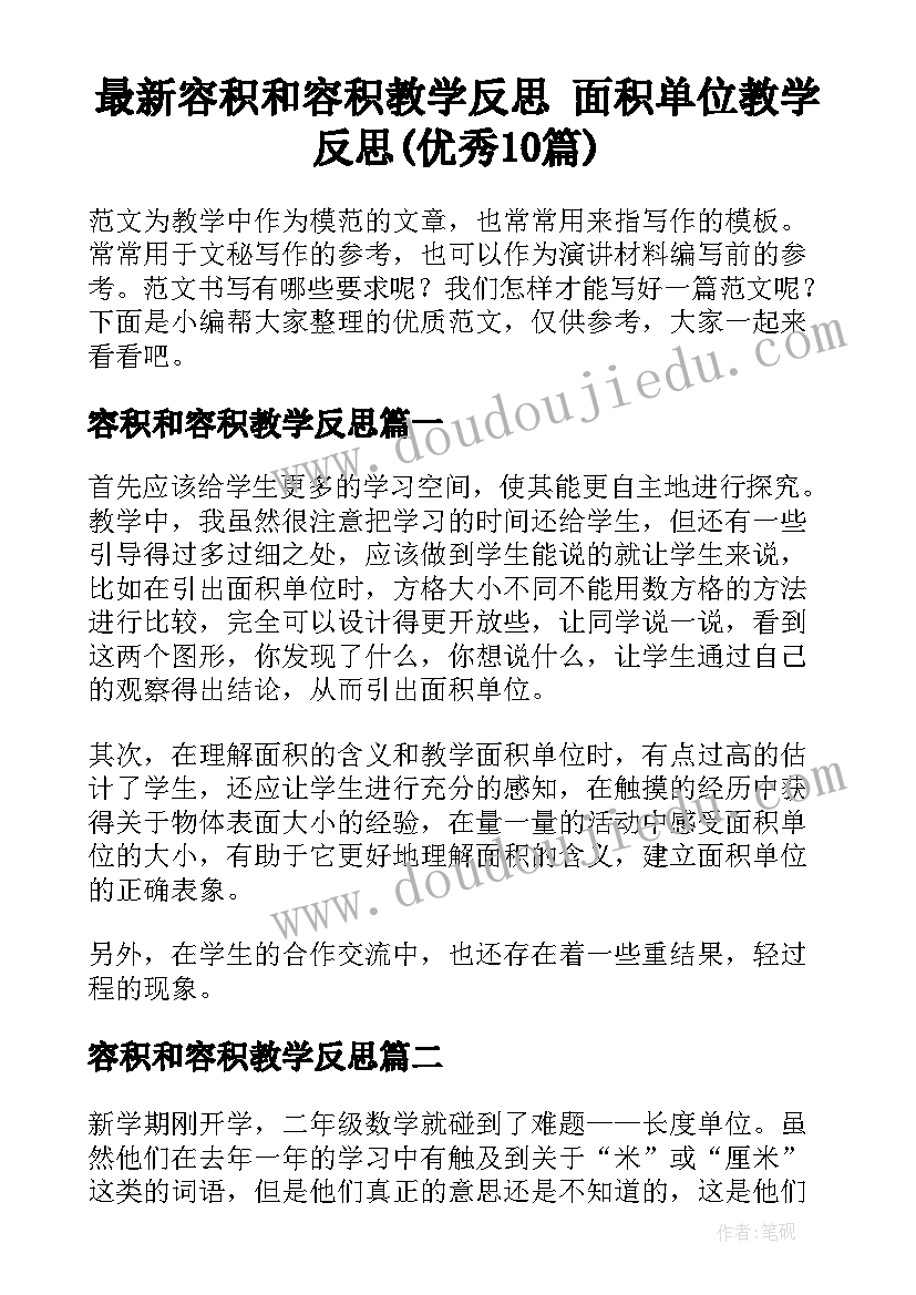 最新容积和容积教学反思 面积单位教学反思(优秀10篇)