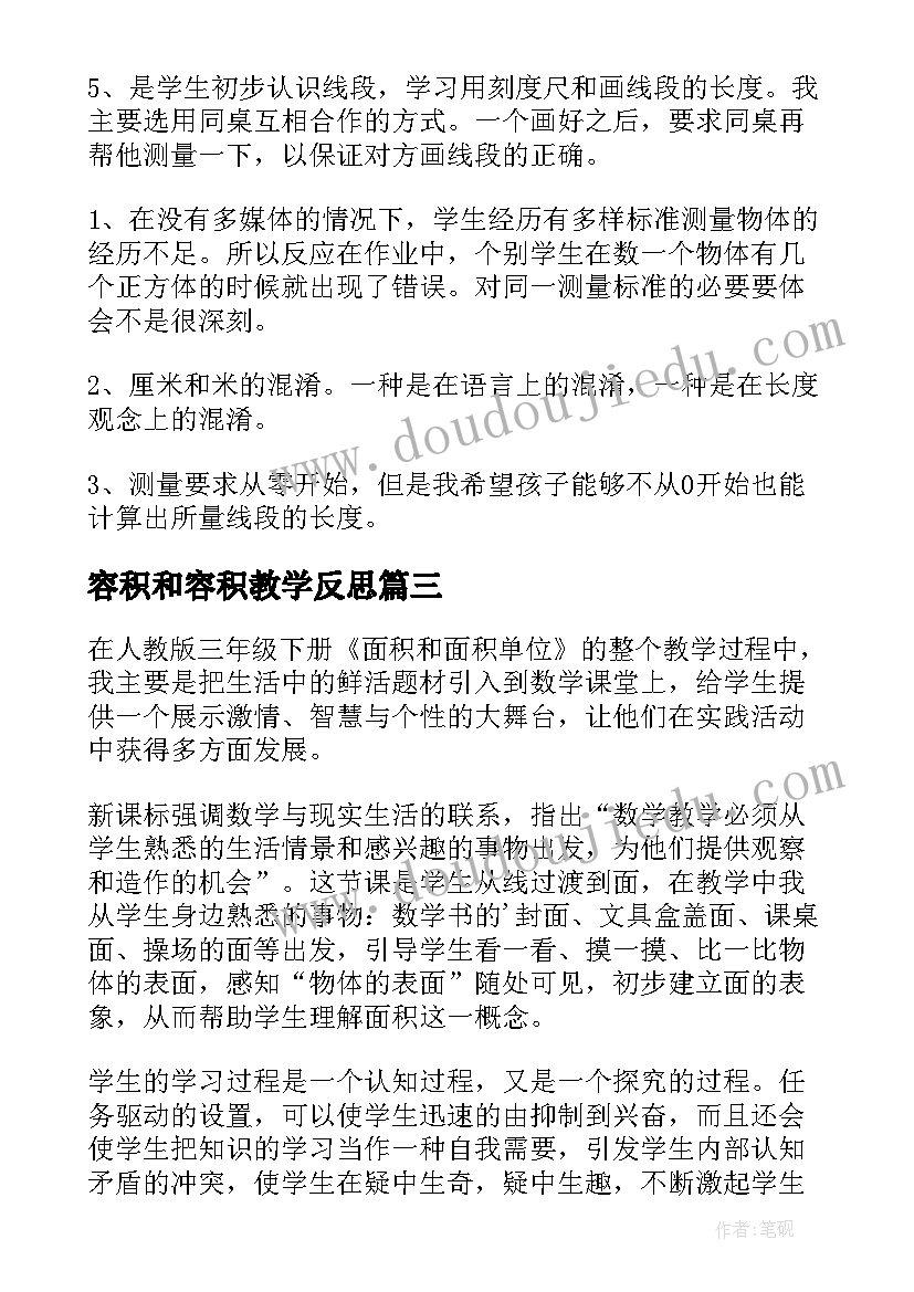 最新容积和容积教学反思 面积单位教学反思(优秀10篇)