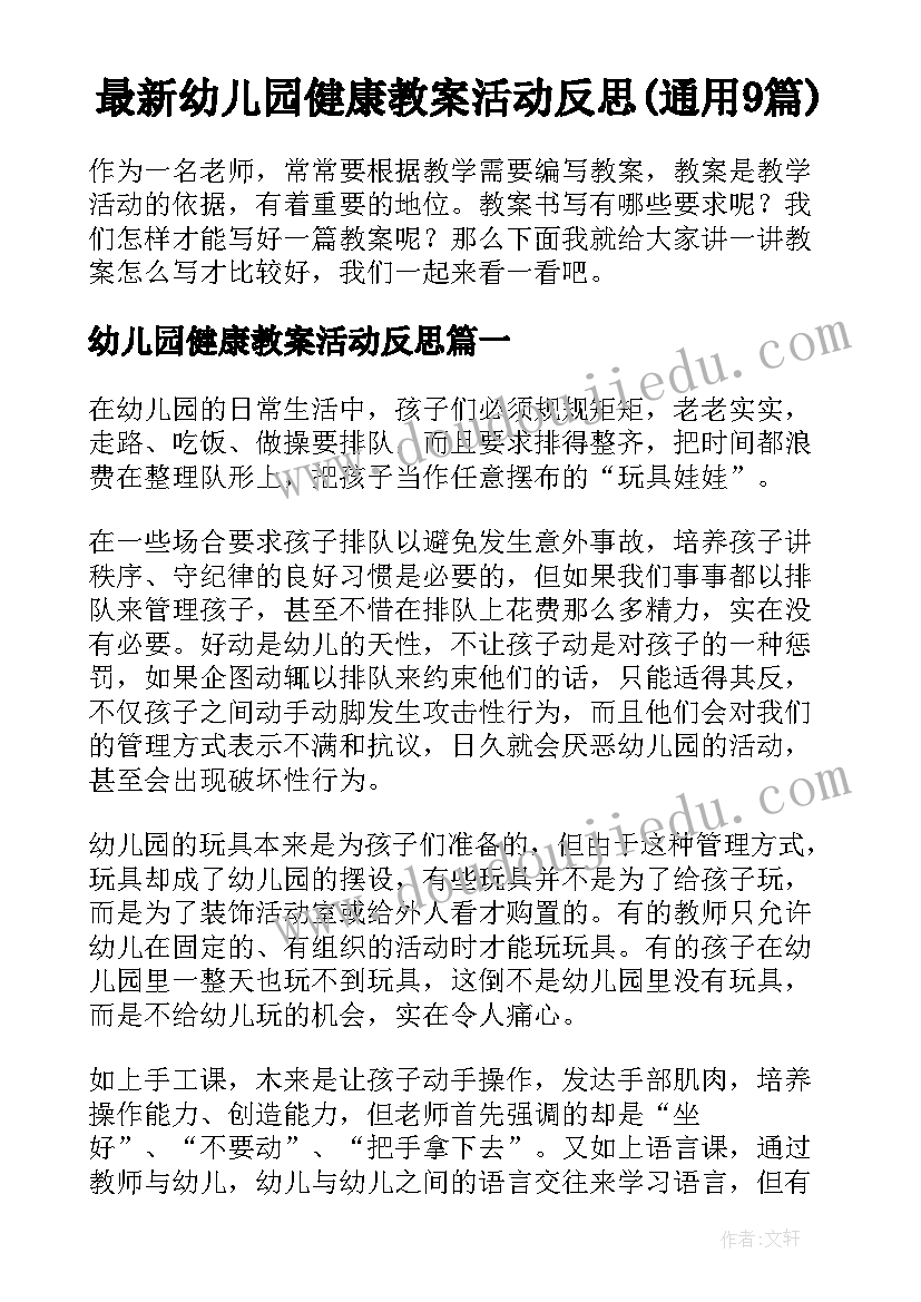 最新幼儿园健康教案活动反思(通用9篇)