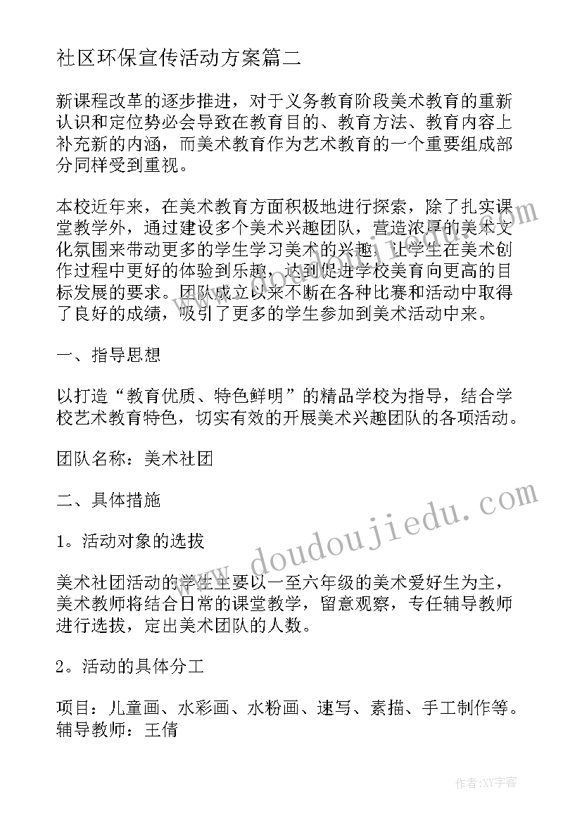 2023年社区环保宣传活动方案 社团活动方案(实用8篇)