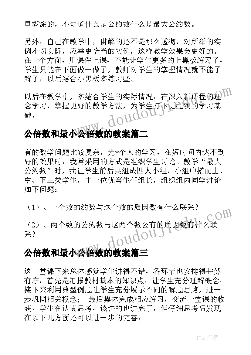 2023年公倍数和最小公倍数的教案 最大公约数最小公倍数比较的教学反思(优秀5篇)