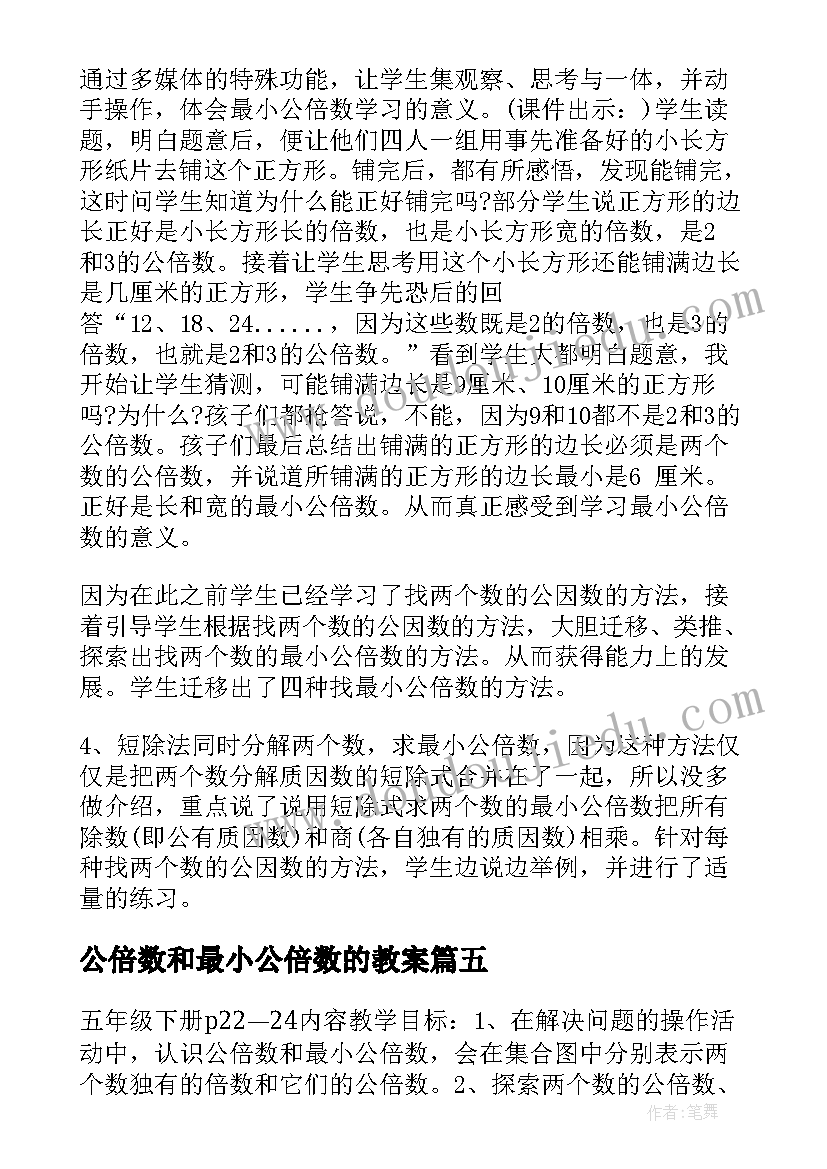 2023年公倍数和最小公倍数的教案 最大公约数最小公倍数比较的教学反思(优秀5篇)