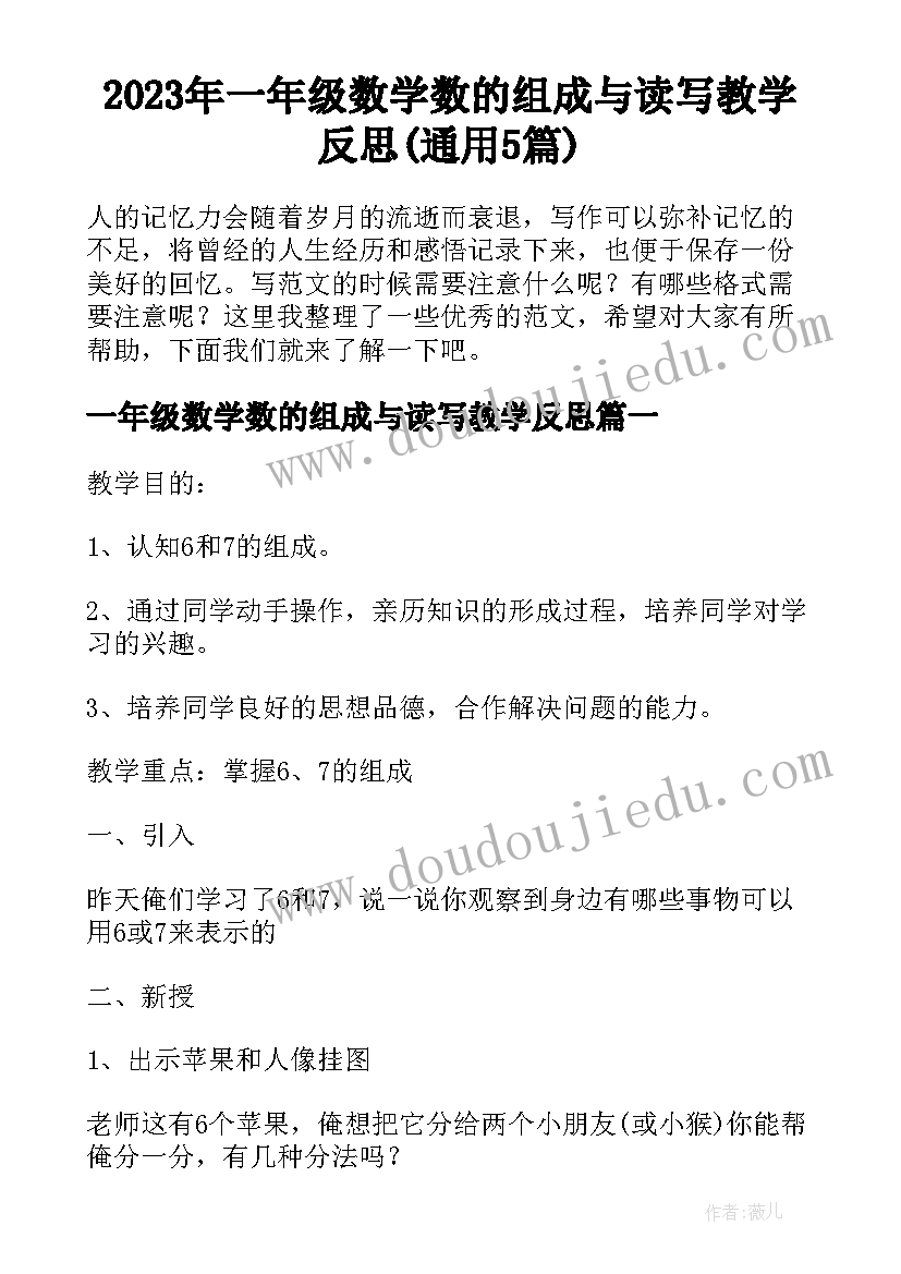 2023年一年级数学数的组成与读写教学反思(通用5篇)