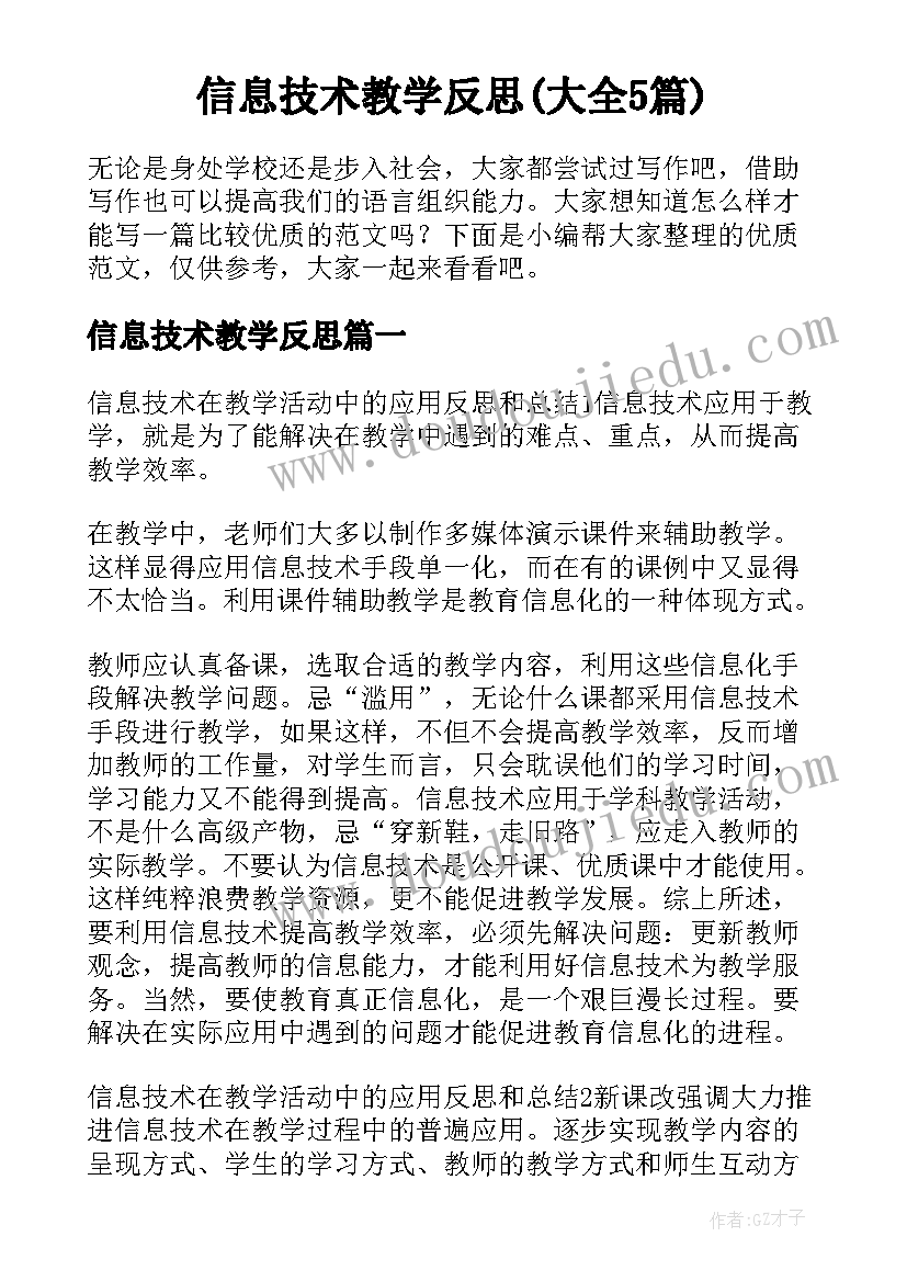 信息技术教学反思(大全5篇)