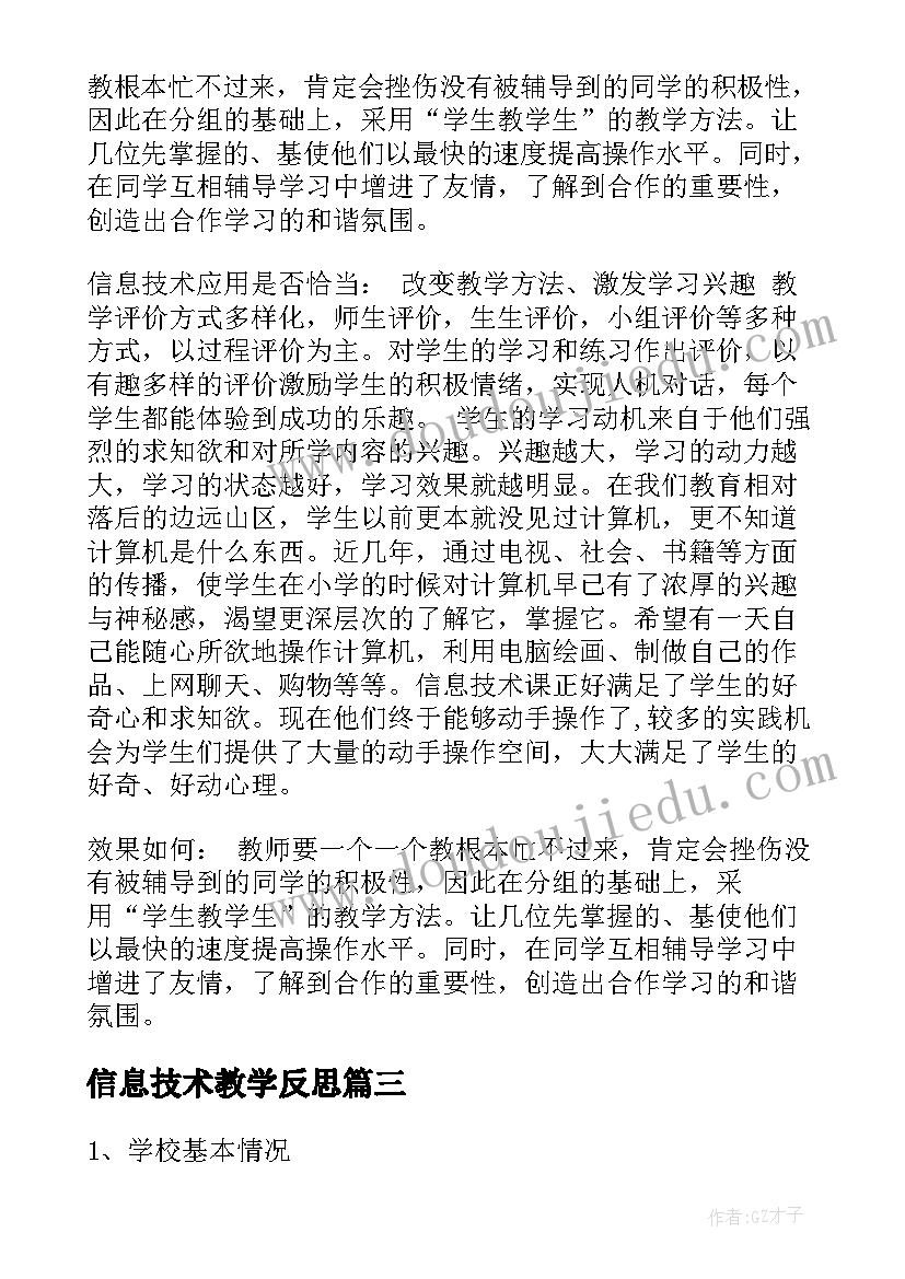 信息技术教学反思(大全5篇)