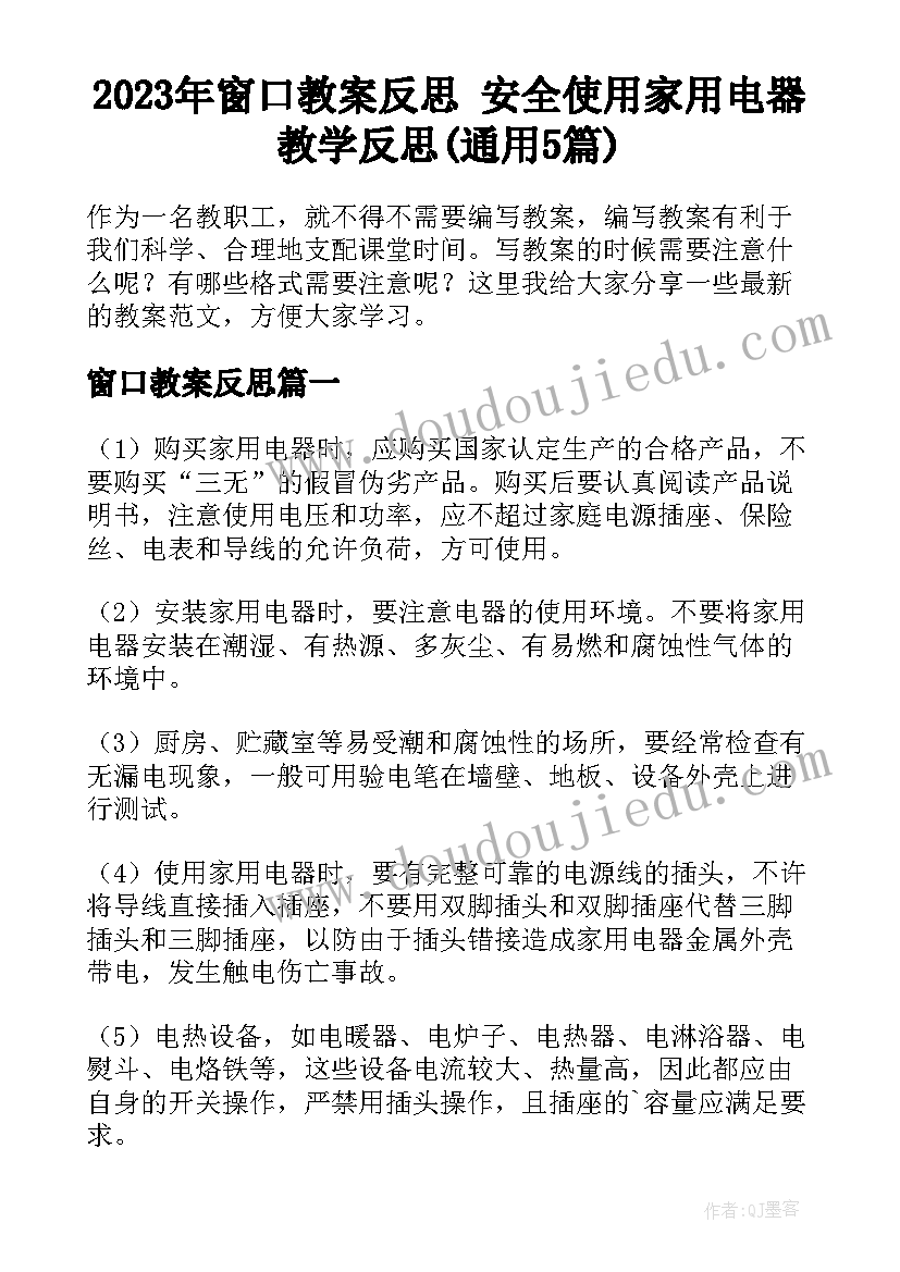 2023年窗口教案反思 安全使用家用电器教学反思(通用5篇)