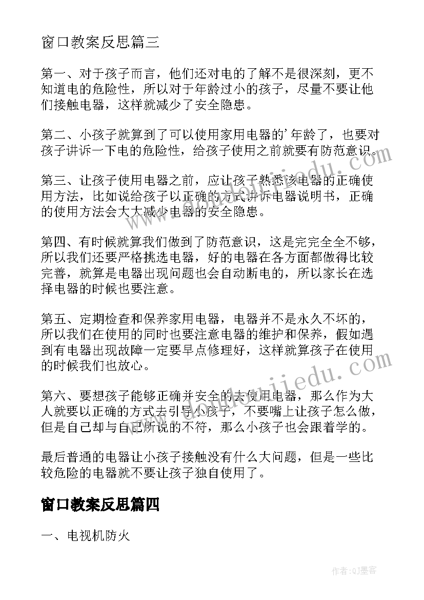 2023年窗口教案反思 安全使用家用电器教学反思(通用5篇)