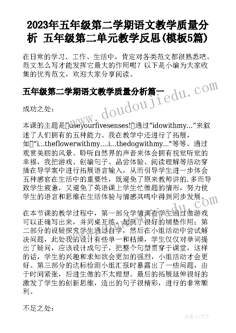 2023年五年级第二学期语文教学质量分析 五年级第二单元教学反思(模板5篇)