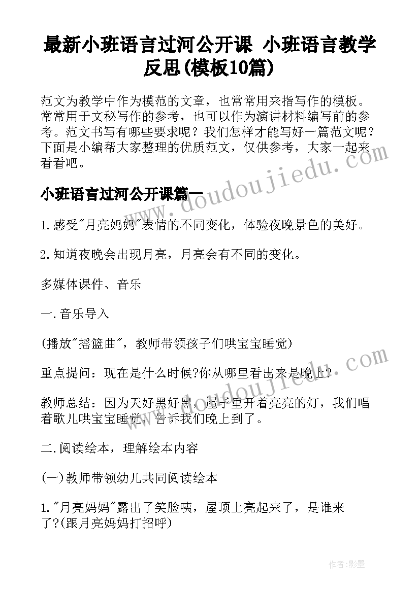 最新小班语言过河公开课 小班语言教学反思(模板10篇)