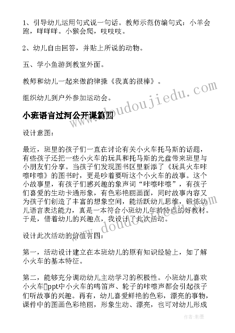 最新小班语言过河公开课 小班语言教学反思(模板10篇)