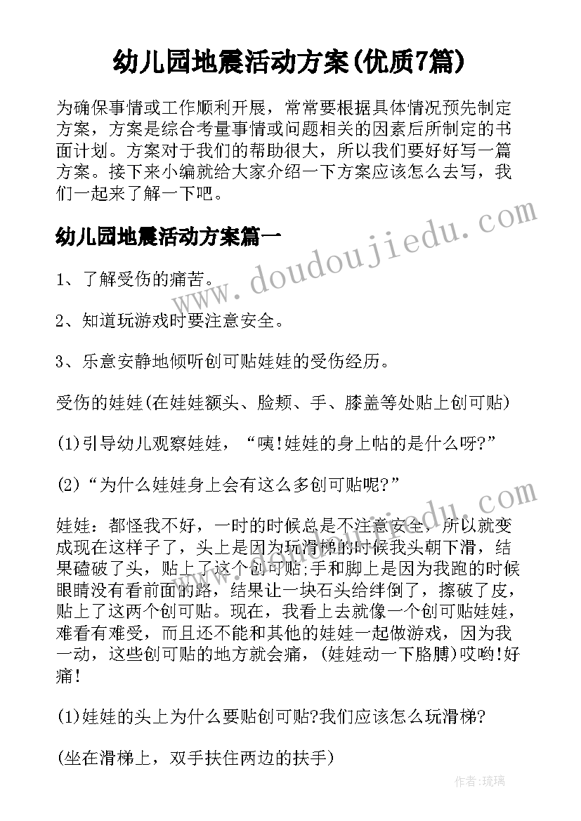 幼儿园地震活动方案(优质7篇)