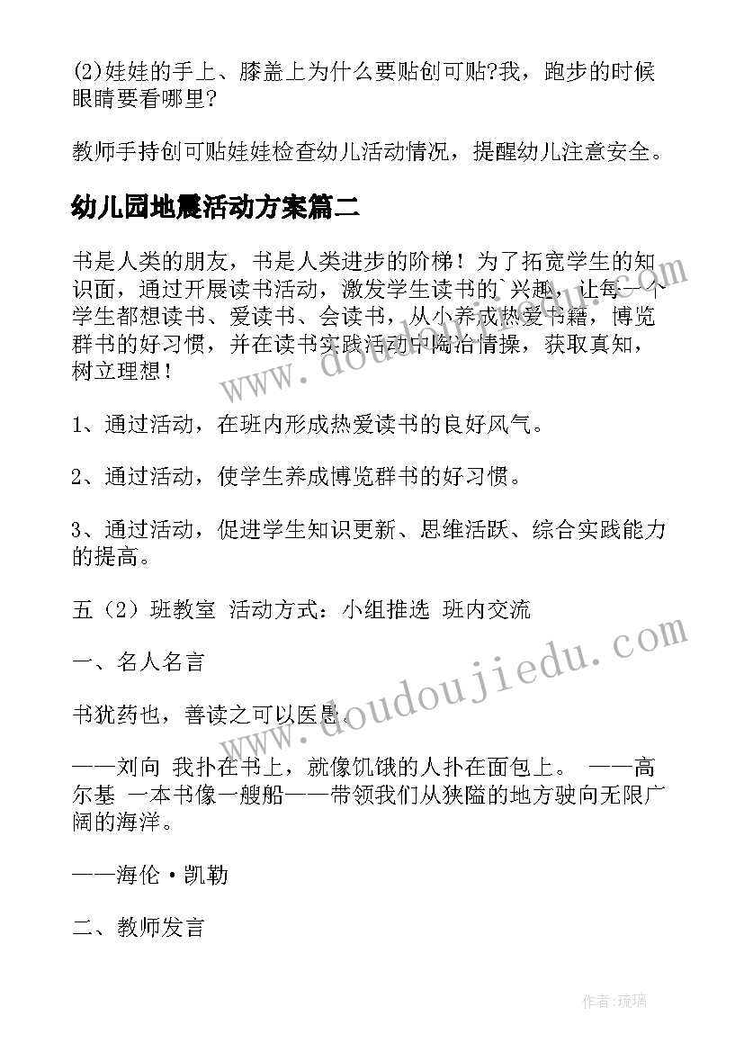 幼儿园地震活动方案(优质7篇)