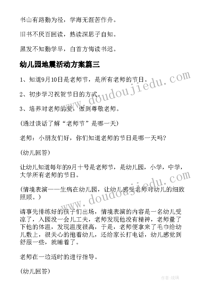 幼儿园地震活动方案(优质7篇)