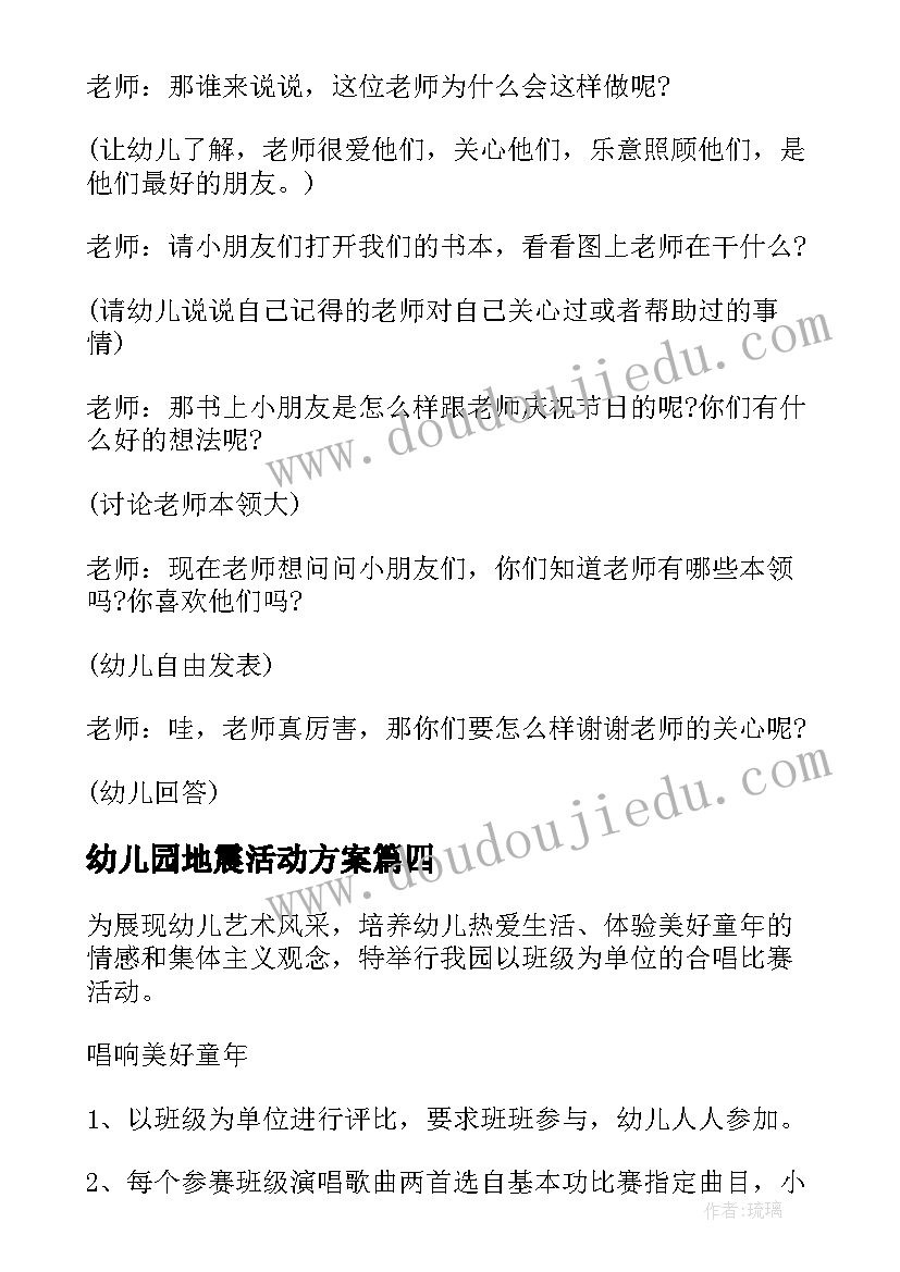 幼儿园地震活动方案(优质7篇)