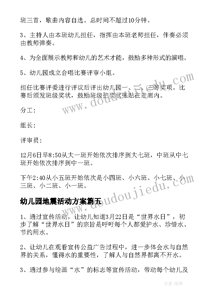 幼儿园地震活动方案(优质7篇)