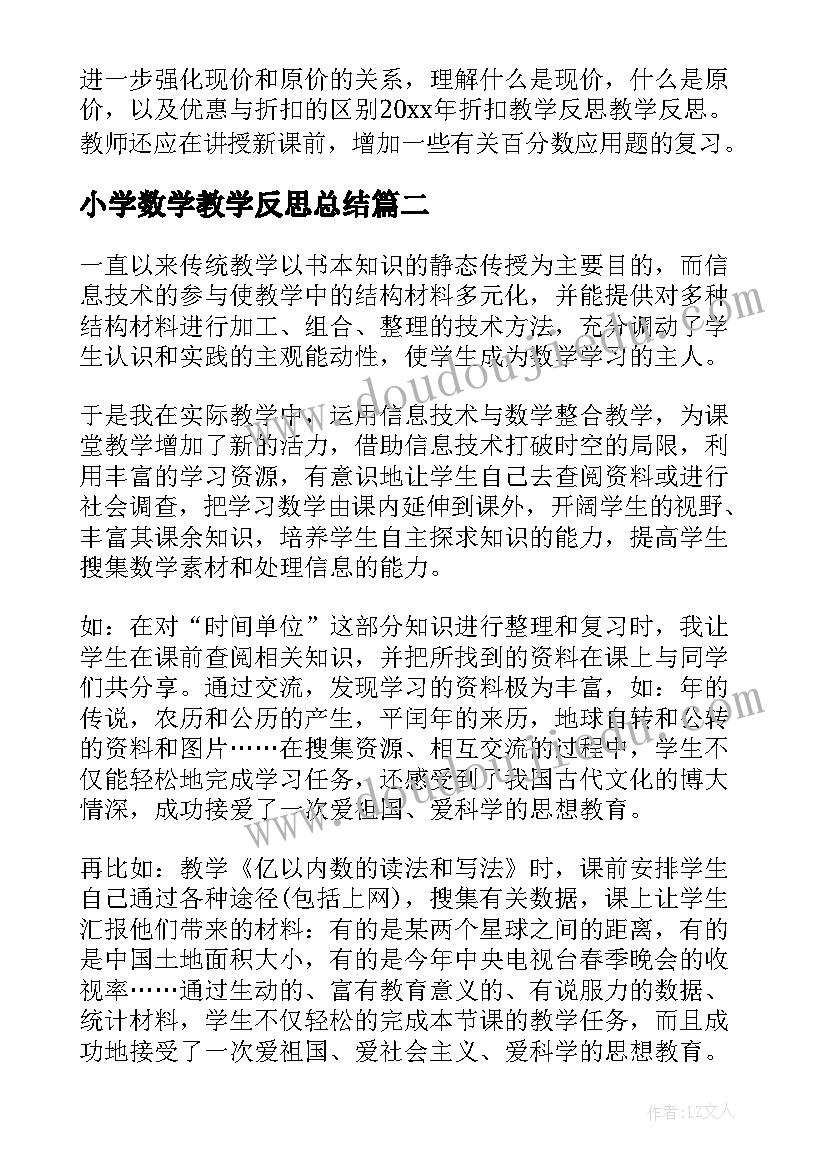 小学数学教学反思总结(大全6篇)