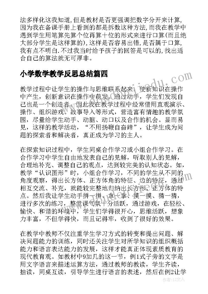 小学数学教学反思总结(大全6篇)