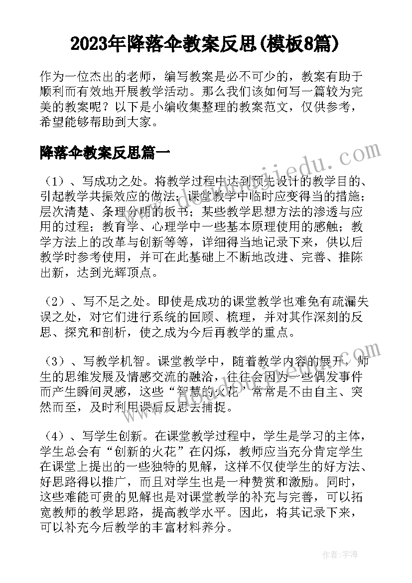 2023年降落伞教案反思(模板8篇)