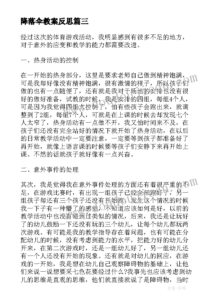 2023年降落伞教案反思(模板8篇)