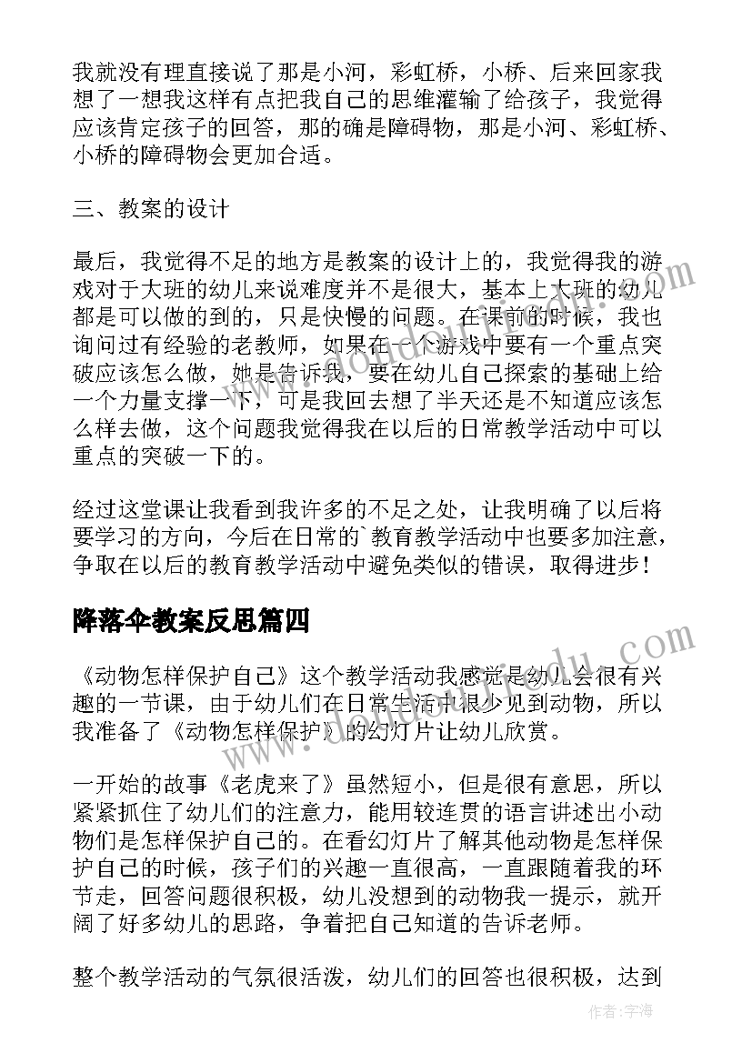 2023年降落伞教案反思(模板8篇)