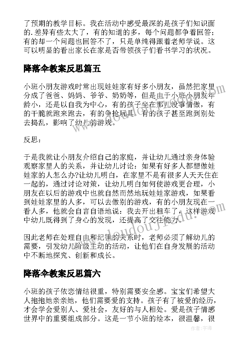 2023年降落伞教案反思(模板8篇)