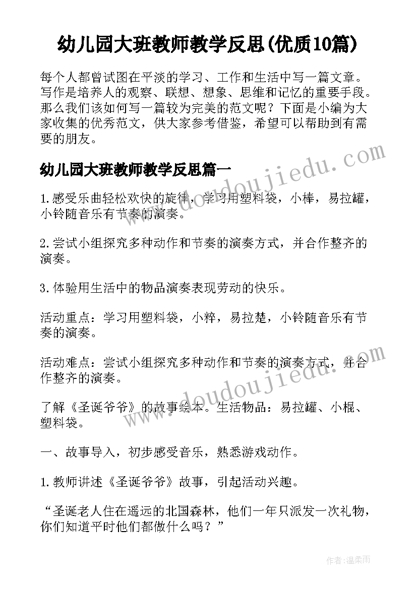 幼儿园大班教师教学反思(优质10篇)