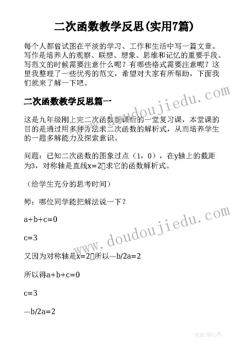 二次函数教学反思(实用7篇)