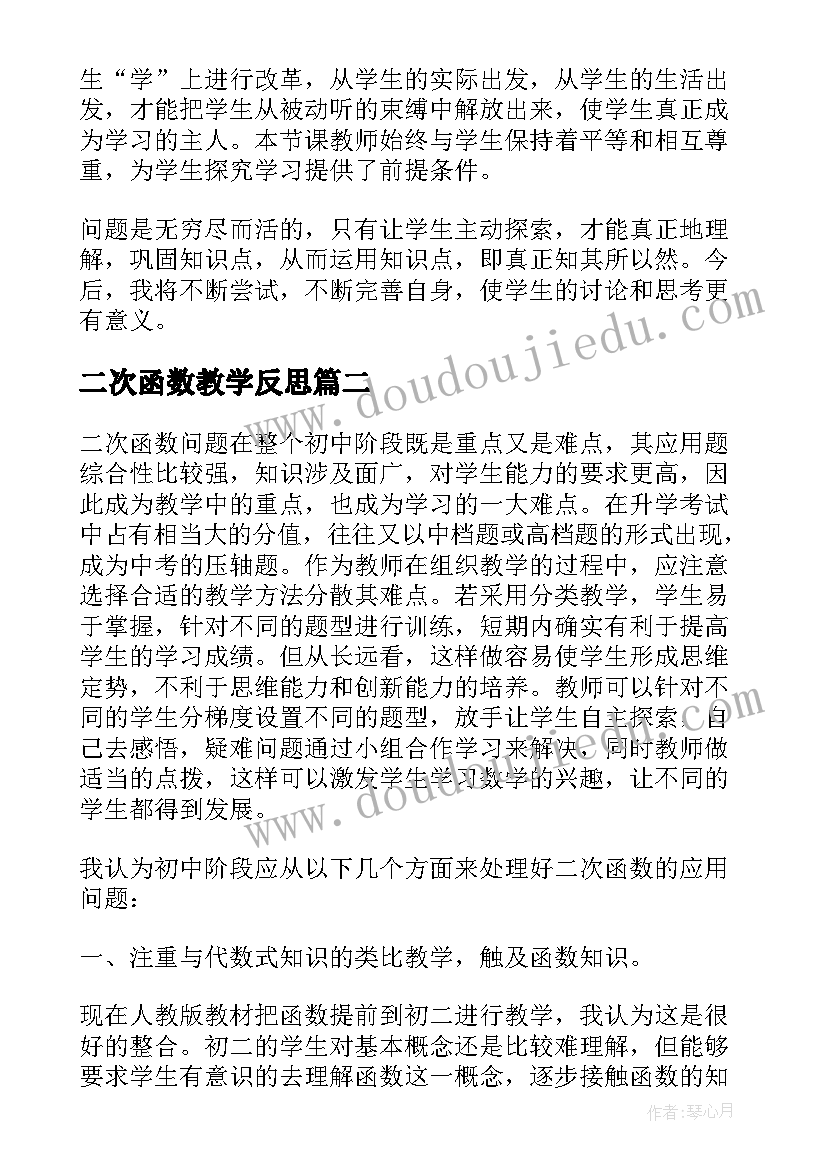 二次函数教学反思(实用7篇)