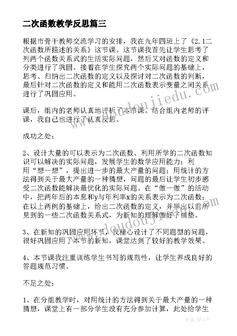 二次函数教学反思(实用7篇)