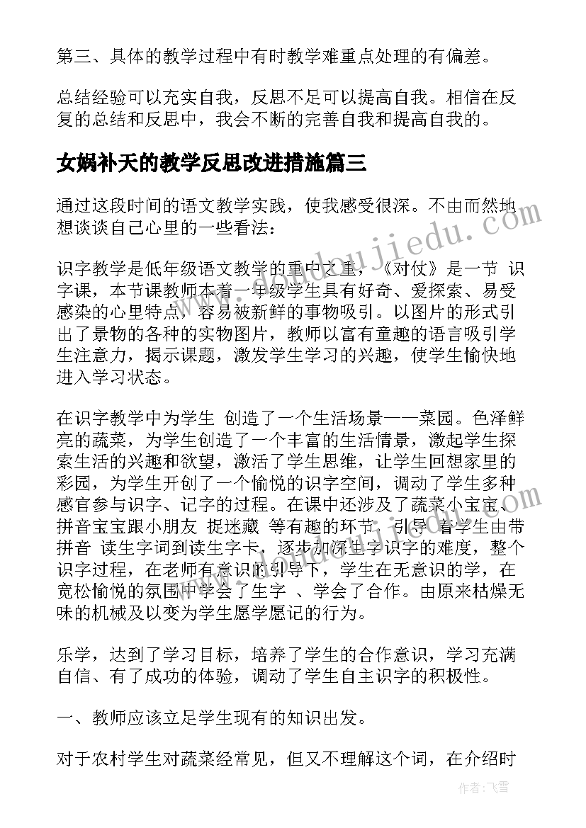 最新女娲补天的教学反思改进措施(优质5篇)