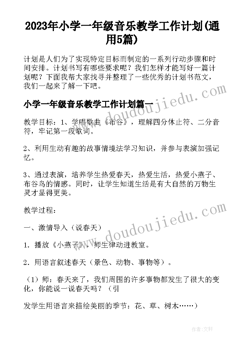 2023年小学一年级音乐教学工作计划(通用5篇)