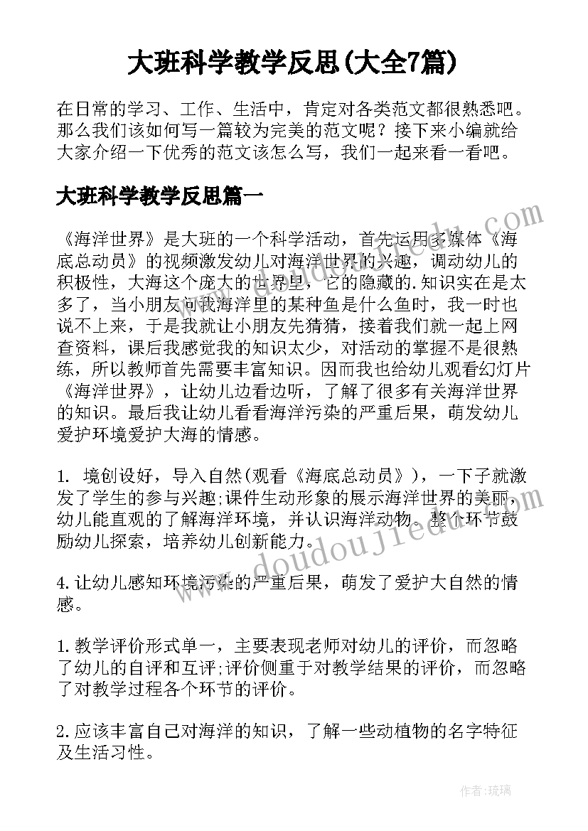 大班科学教学反思(大全7篇)