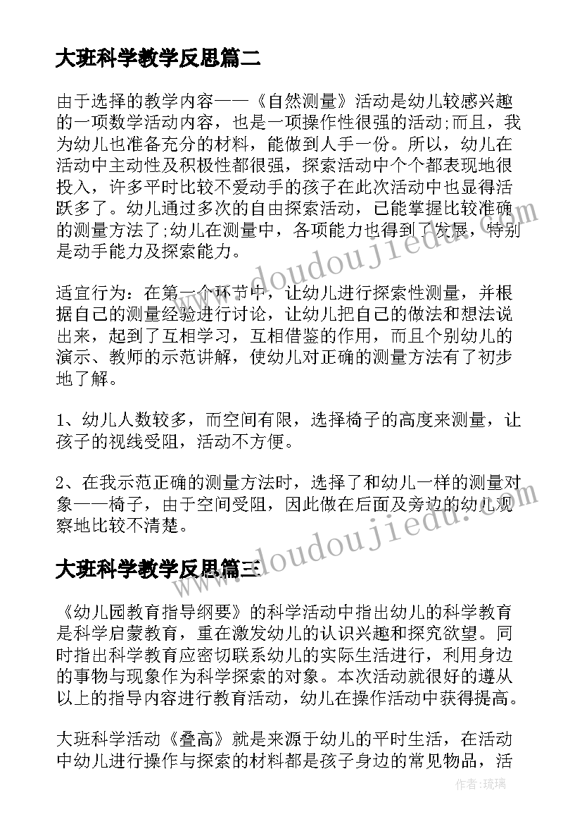 大班科学教学反思(大全7篇)