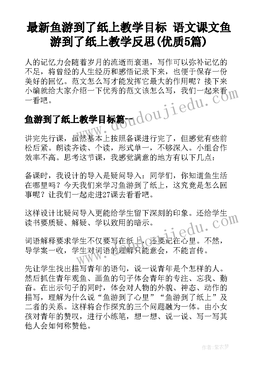 最新鱼游到了纸上教学目标 语文课文鱼游到了纸上教学反思(优质5篇)