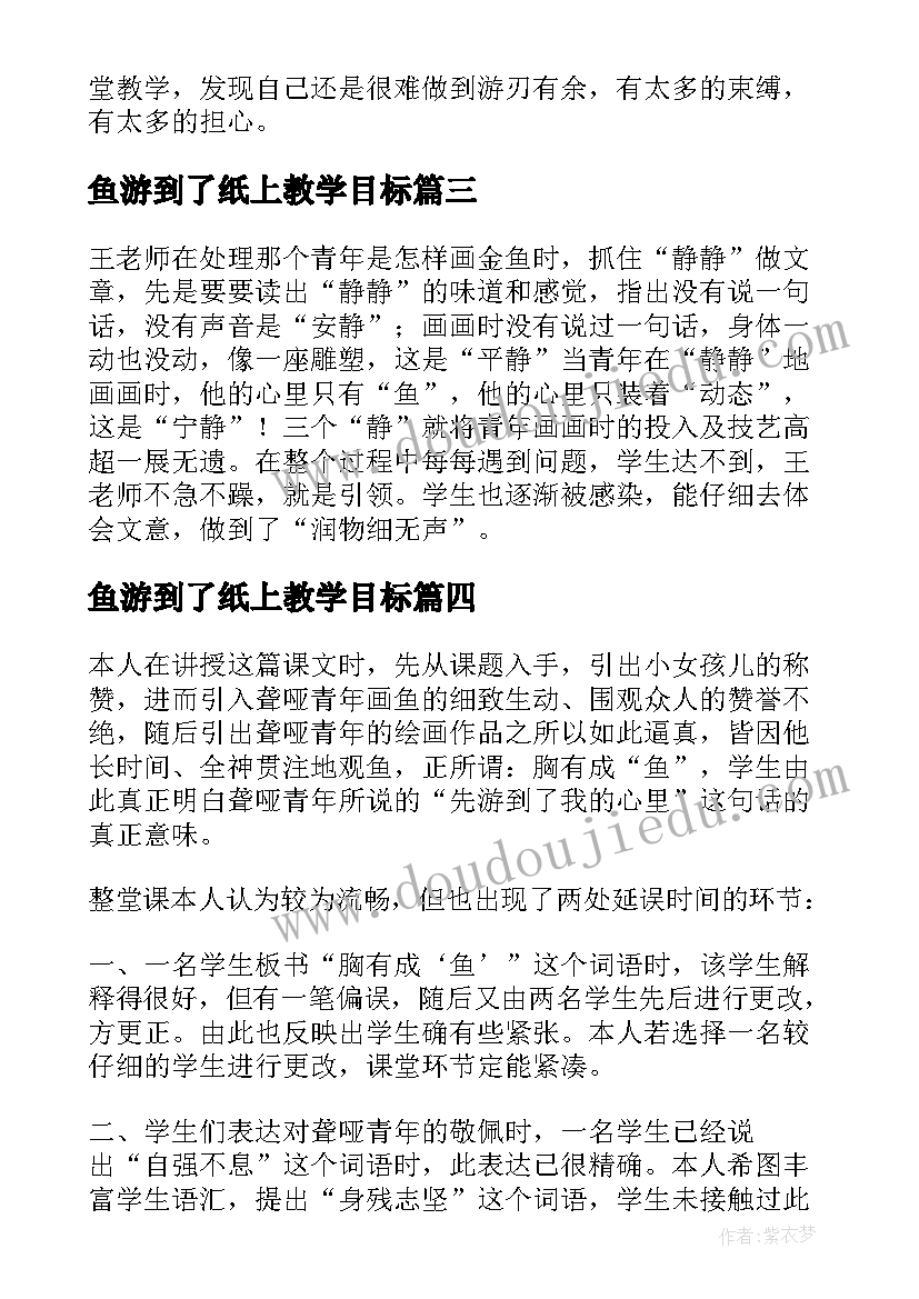 最新鱼游到了纸上教学目标 语文课文鱼游到了纸上教学反思(优质5篇)