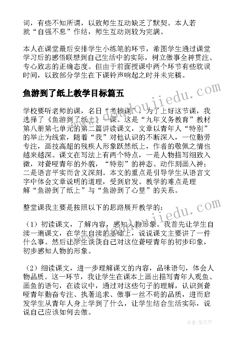 最新鱼游到了纸上教学目标 语文课文鱼游到了纸上教学反思(优质5篇)