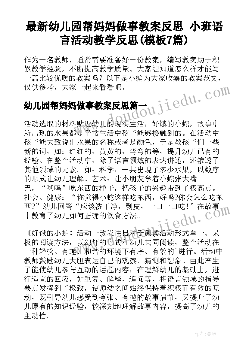 最新幼儿园帮妈妈做事教案反思 小班语言活动教学反思(模板7篇)