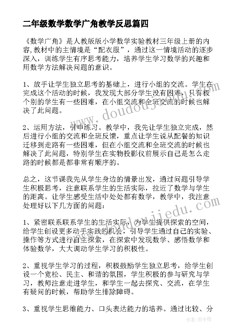 二年级数学数学广角教学反思(优质10篇)