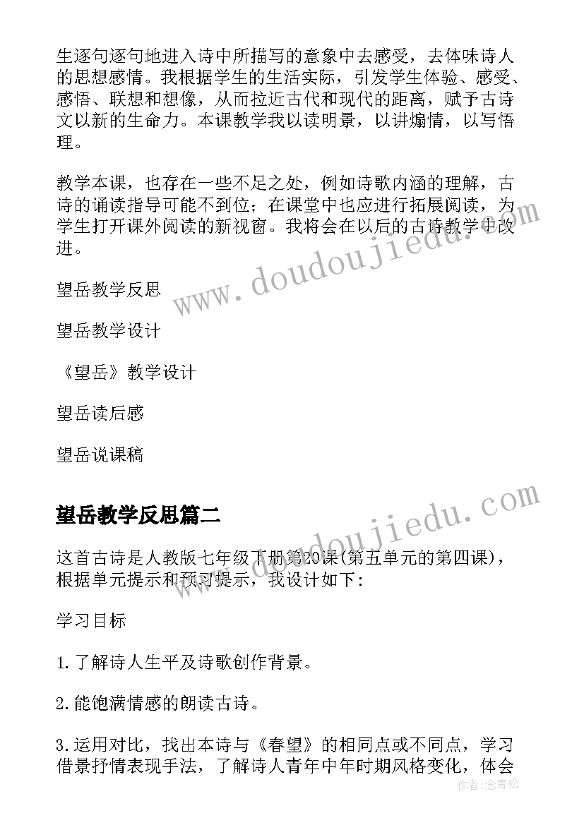 最新望岳教学反思(模板5篇)