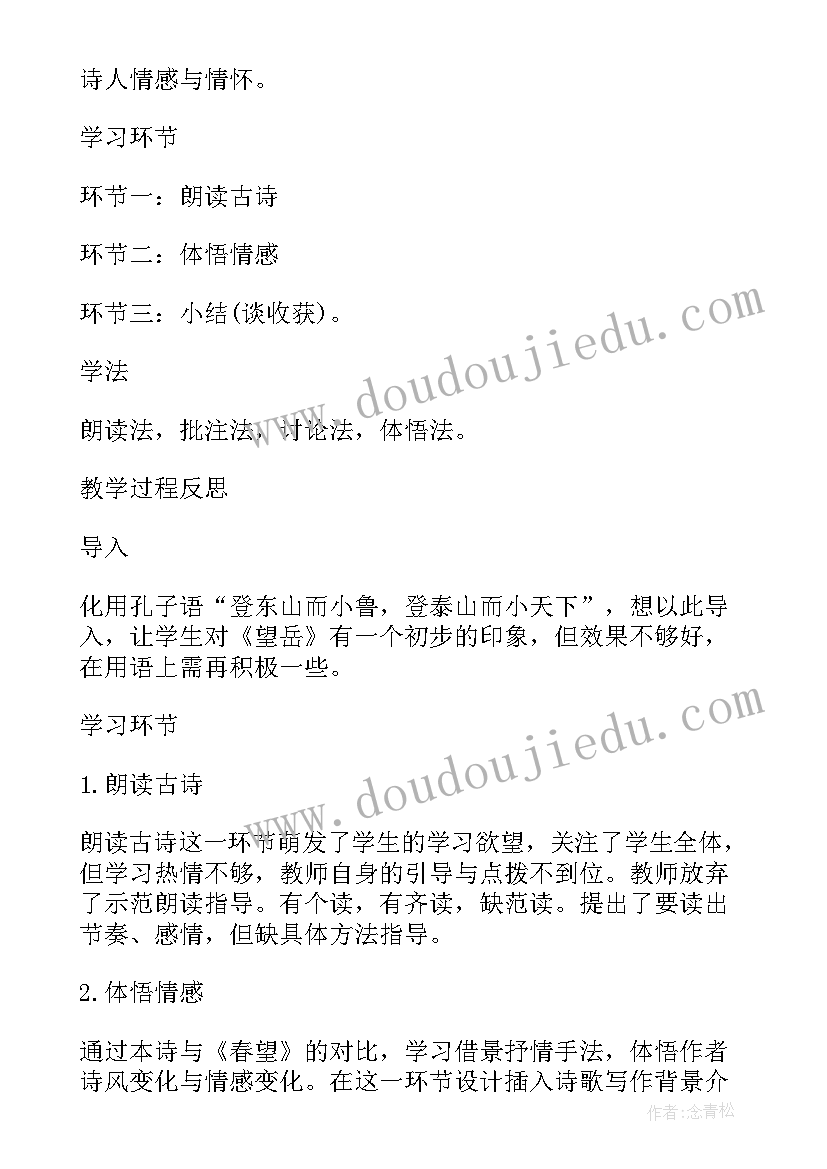 最新望岳教学反思(模板5篇)