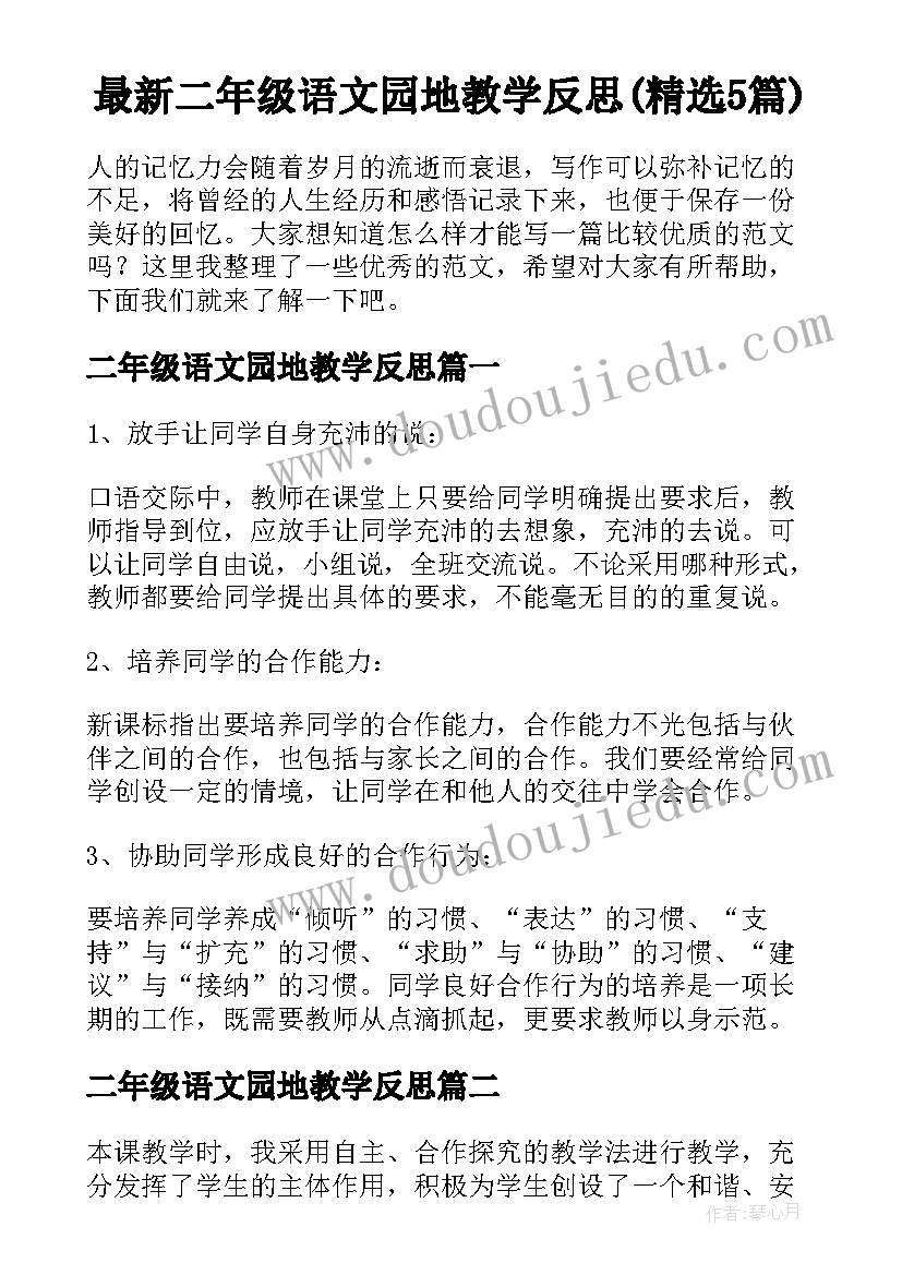 最新二年级语文园地教学反思(精选5篇)