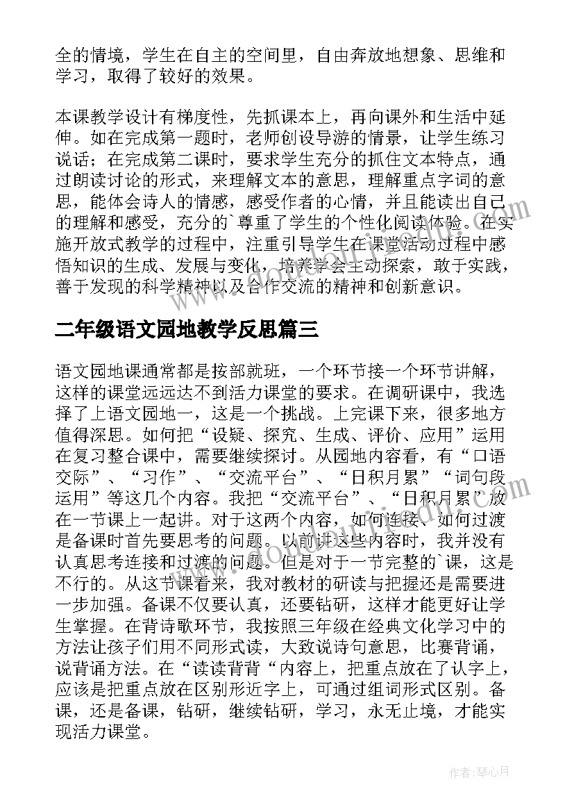 最新二年级语文园地教学反思(精选5篇)