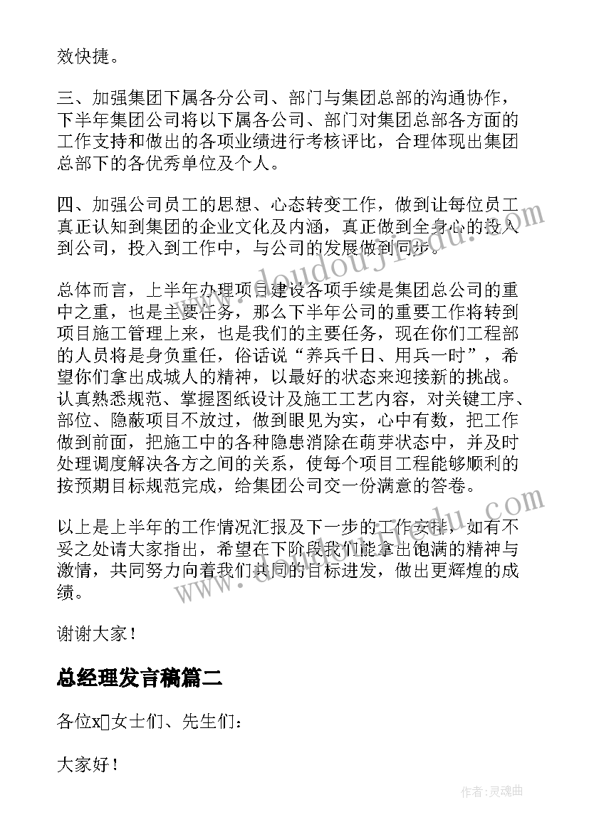 2023年总经理发言稿(实用8篇)