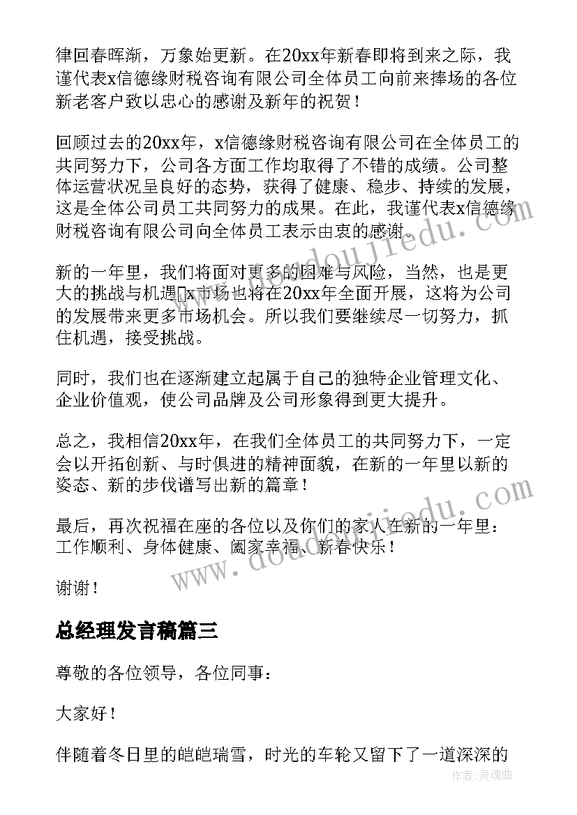 2023年总经理发言稿(实用8篇)